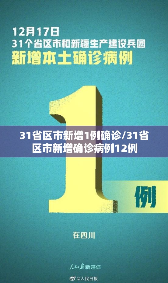 31省区市新增1例确诊/31省区市新增确诊病例12例