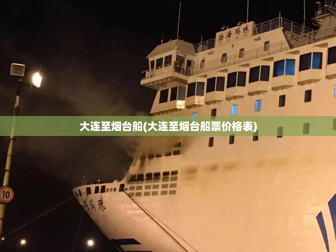 大连至烟台船(大连至烟台船票价格表)