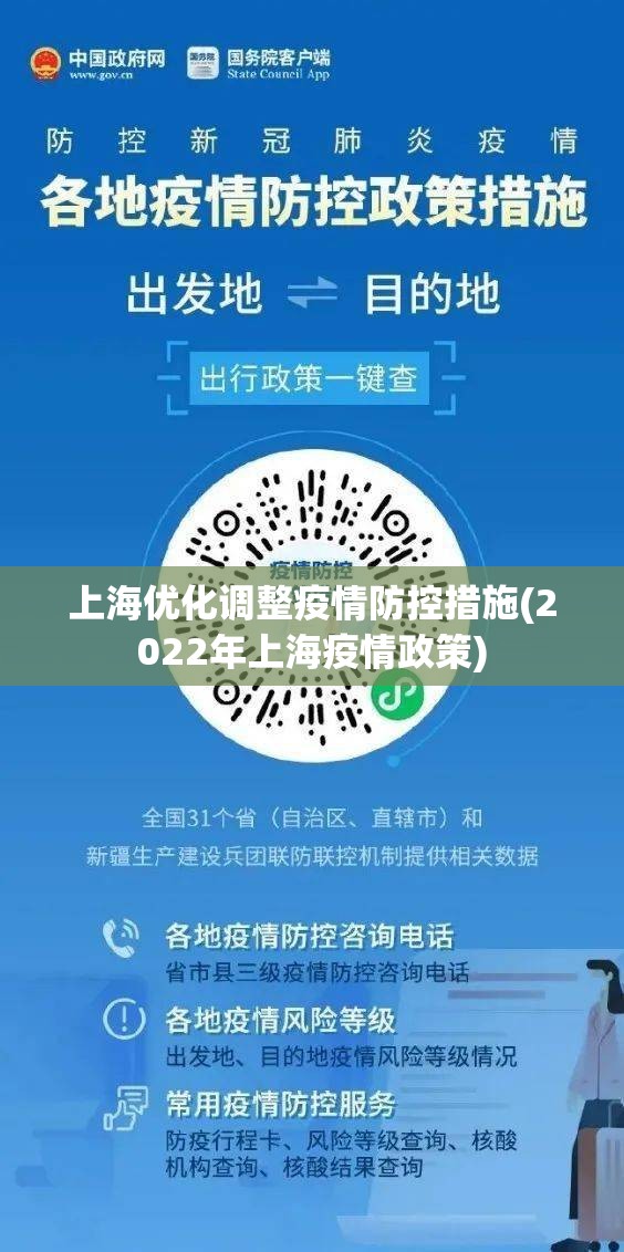 上海优化调整疫情防控措施(2022年上海疫情政策)