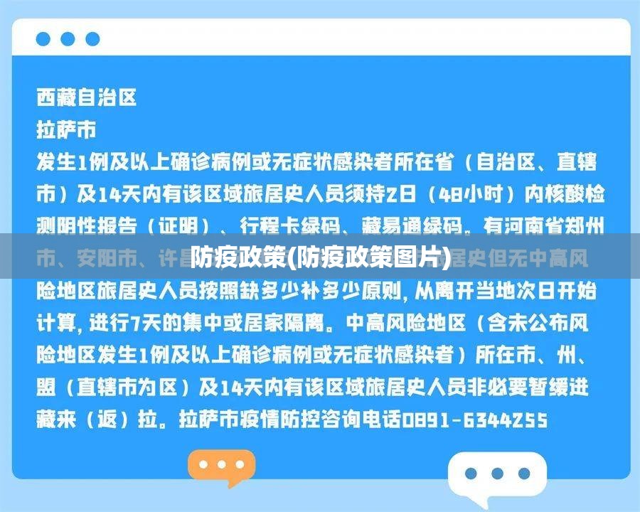 防疫政策(防疫政策图片)