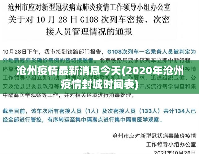 沧州疫情最新消息今天(2020年沧州疫情封城时间表)