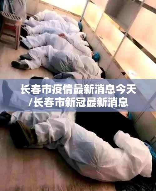 长春市疫情最新消息今天/长春市新冠最新消息
