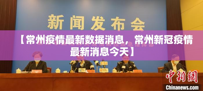 【常州疫情最新数据消息，常州新冠疫情最新消息今天】