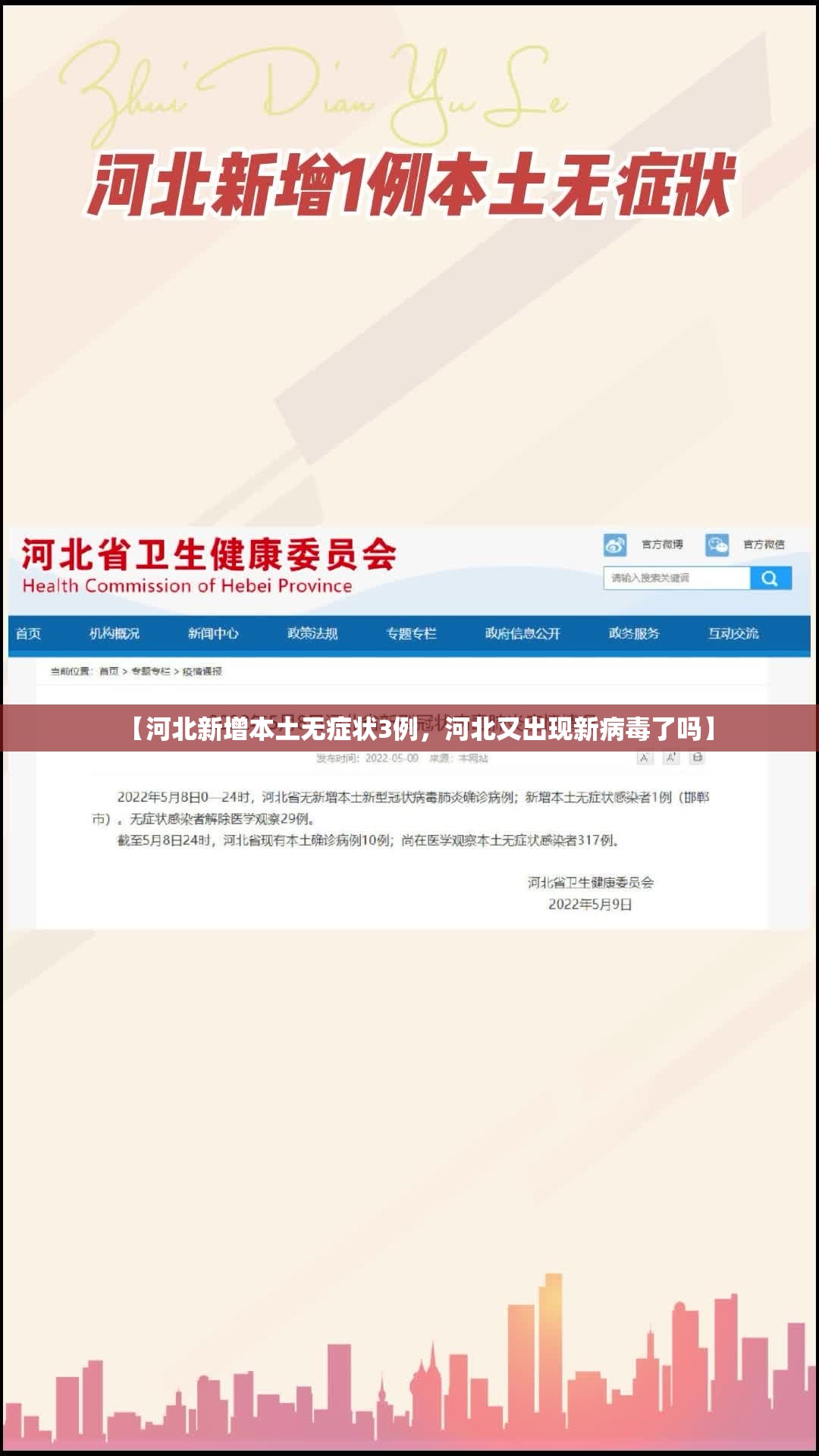 【河北新增本土无症状3例，河北又出现新病毒了吗】