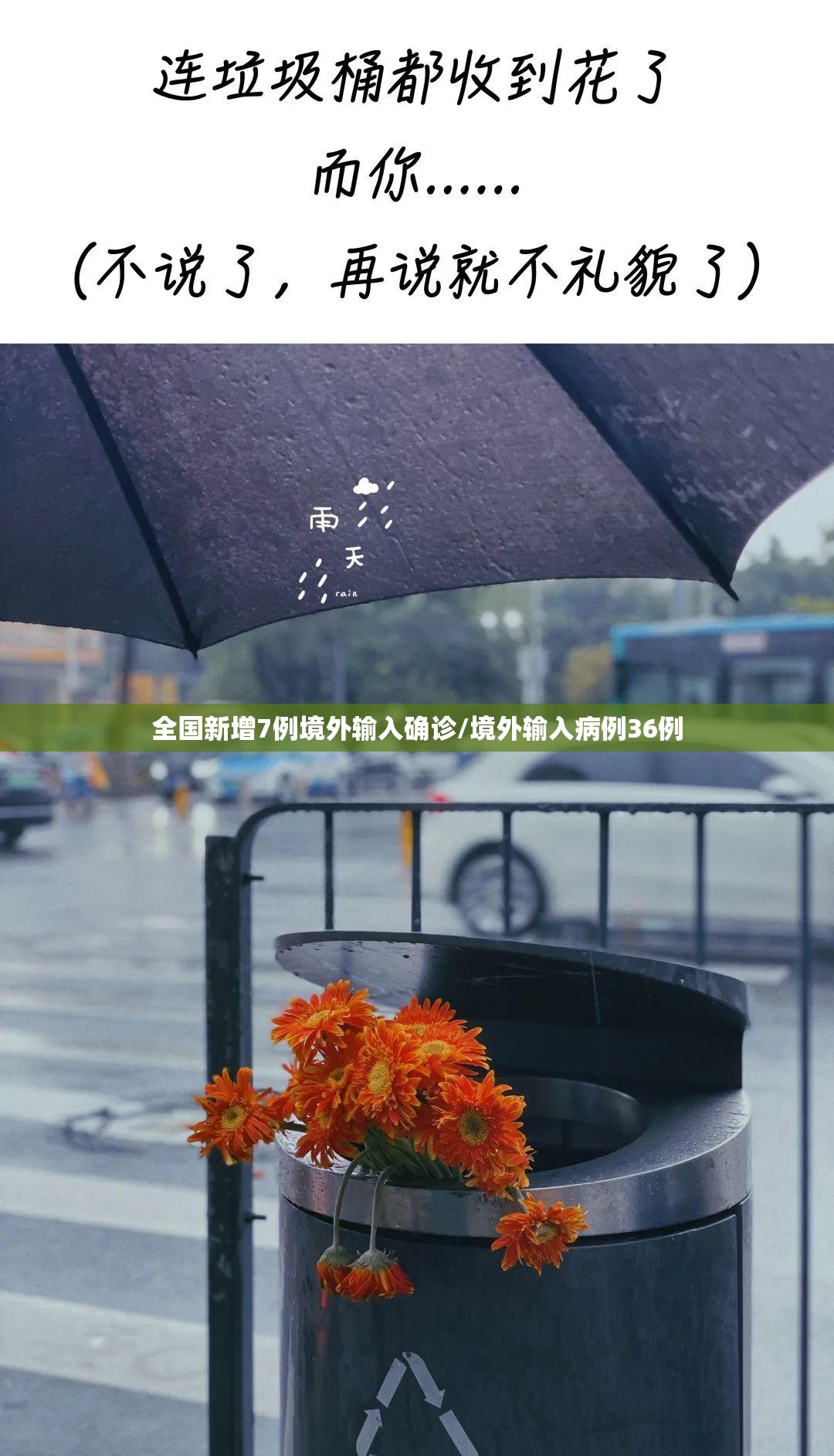 全国新增7例境外输入确诊/境外输入病例36例