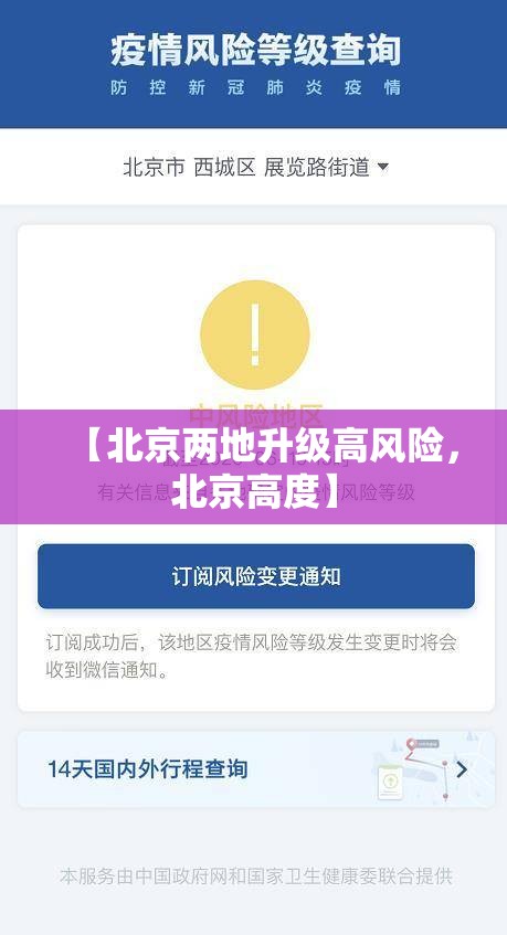 【北京两地升级高风险，北京高度】