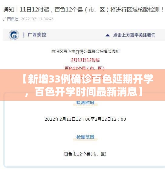 【新增33例确诊百色延期开学，百色开学时间最新消息】