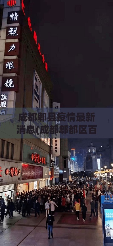 成都郫县疫情最新消息(成都郫都区百度百科)