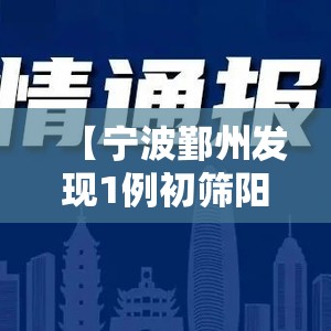 【宁波鄞州发现1例初筛阳性，宁波鄞州公安发布紧急预警】