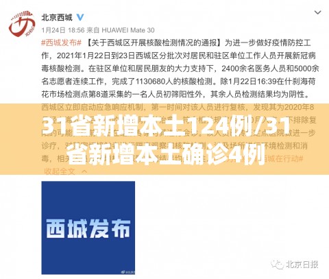 31省新增本土124例/31省新增本土确诊4例