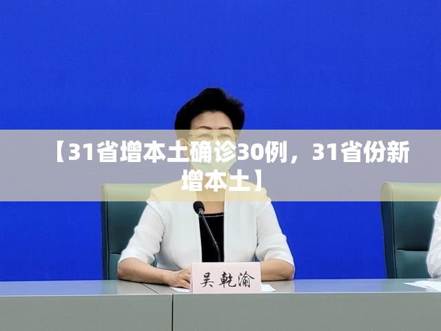 【31省增本土确诊30例，31省份新增本土】