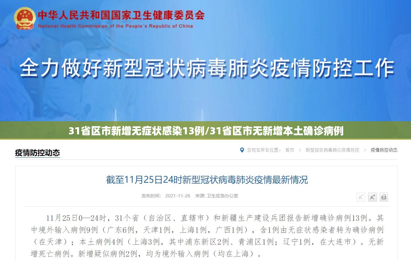 31省区市新增无症状感染13例/31省区市无新增本土确诊病例