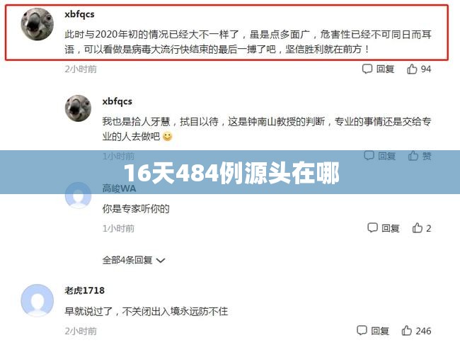 16天484例源头在哪