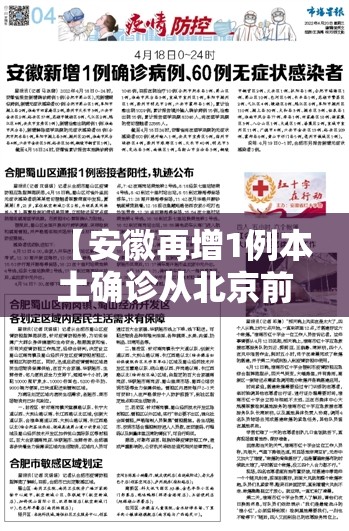 【安徽再增1例本土确诊从北京前往，安徽确诊病例】