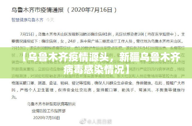 【乌鲁木齐疫情源头,新疆乌鲁木齐病毒感染情况】 【乌鲁木齐疫情源头,新疆乌鲁木齐病毒感染情况】