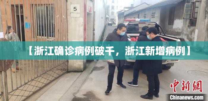 【浙江确诊病例破千，浙江新增病例】