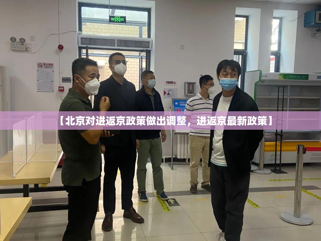 【北京对进返京政策做出调整，进返京最新政策】
