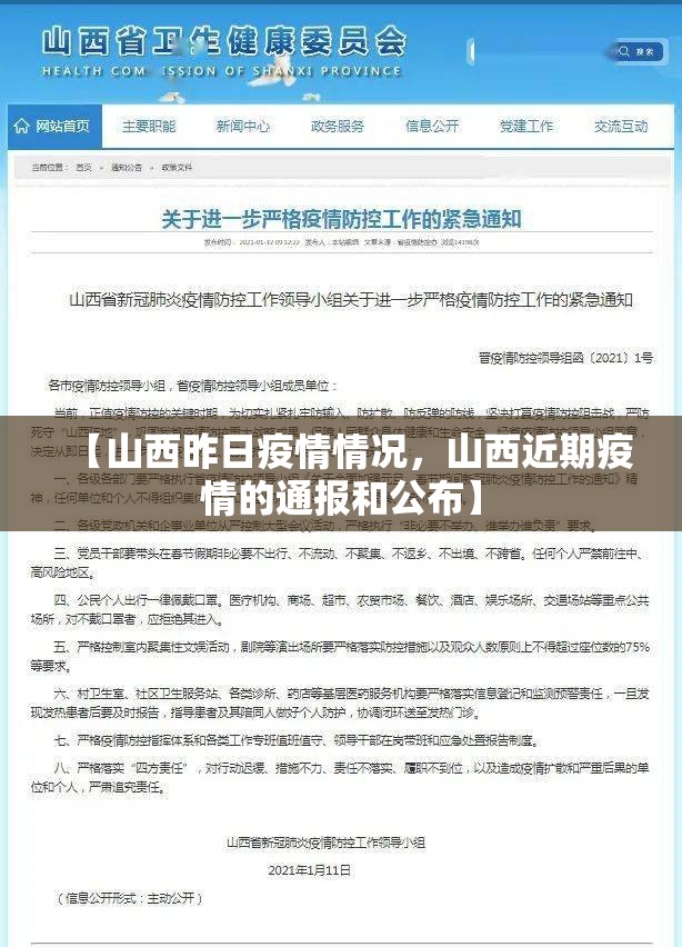 【山西昨日疫情情况，山西近期疫情的通报和公布】