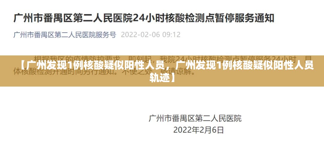 【广州发现1例核酸疑似阳性人员，广州发现1例核酸疑似阳性人员轨迹】