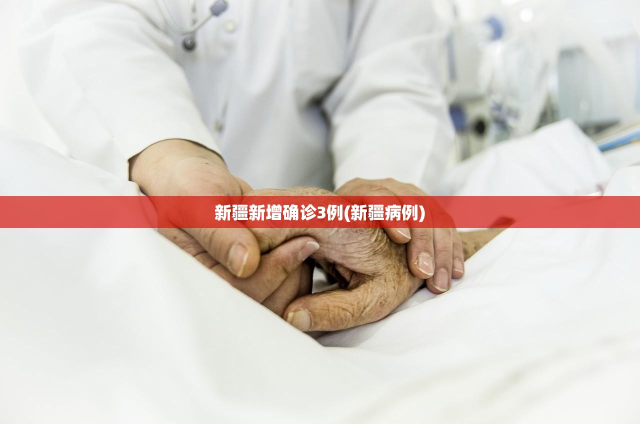 新疆新增确诊3例(新疆病例)