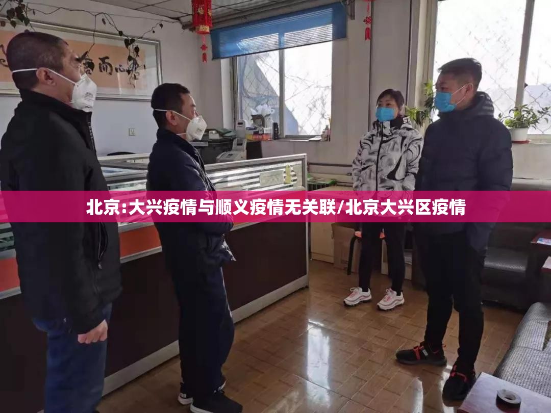 北京:大兴疫情与顺义疫情无关联/北京大兴区疫情