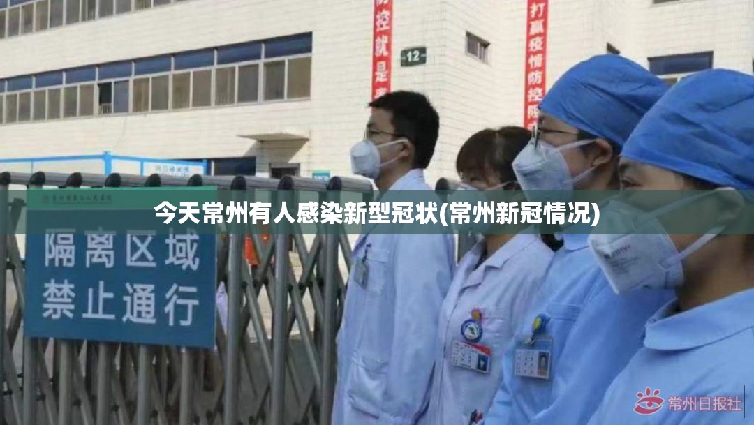 今天常州有人感染新型冠状(常州新冠情况)