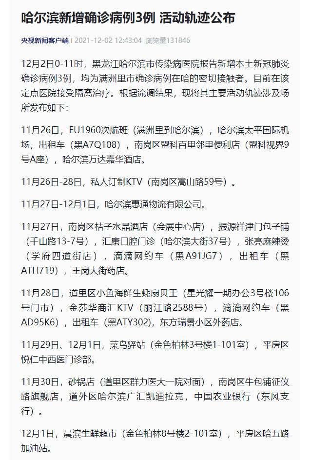 哈尔滨最新疫情/哈尔滨最新疫情最新消息活动轨迹 哈尔滨最新疫情/哈尔滨最新疫情最新消息活动轨迹