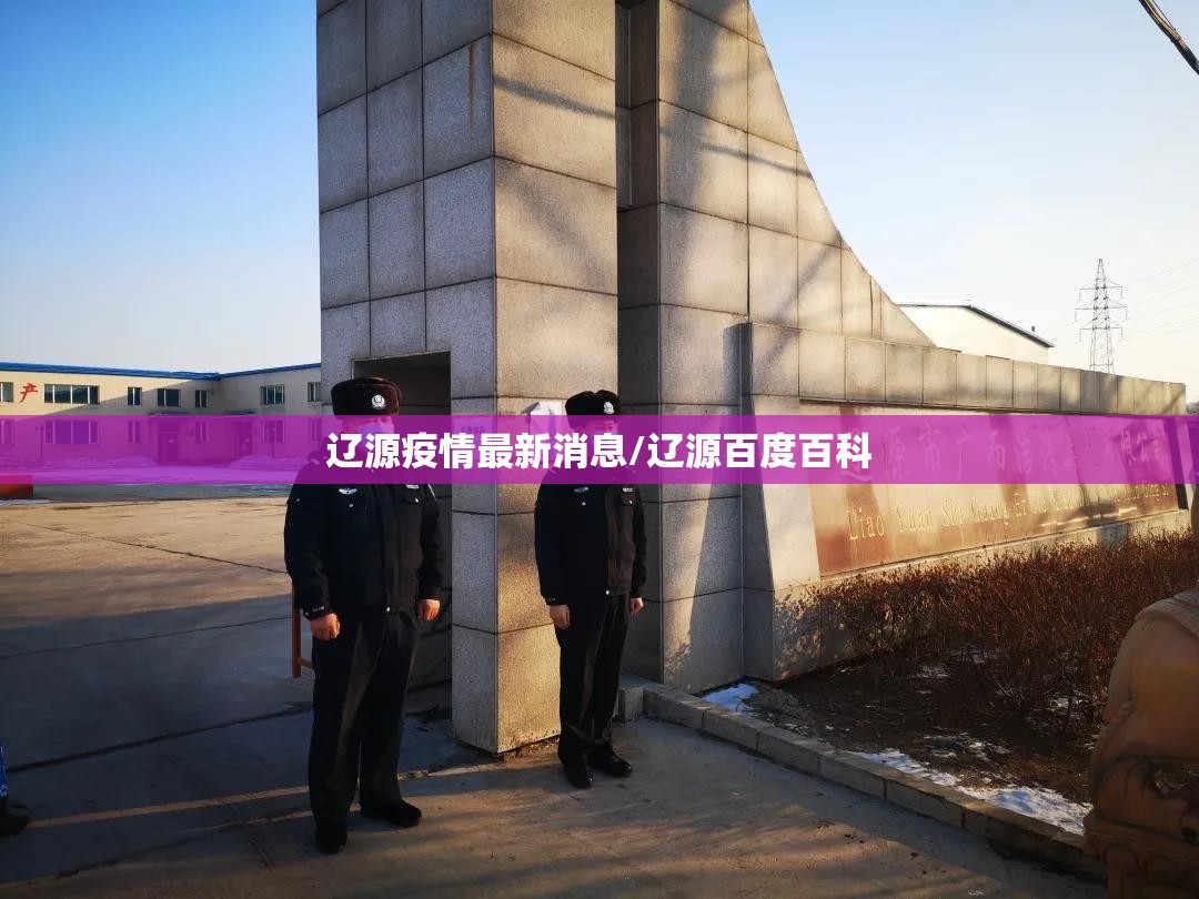 辽源疫情最新消息/辽源百度百科