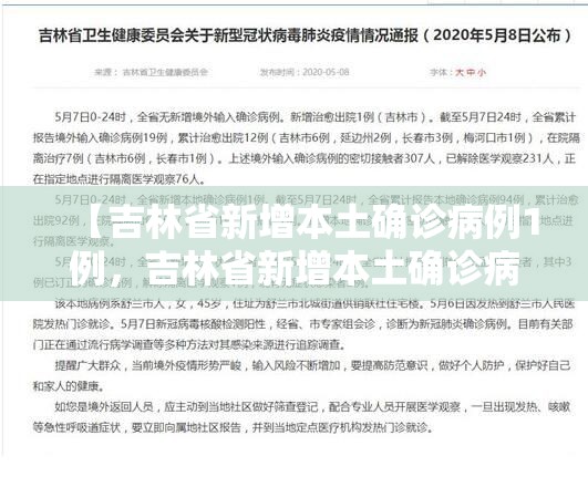 【吉林省新增本土确诊病例1例，吉林省新增本土确诊病例1例】