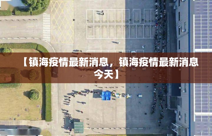 【镇海疫情最新消息，镇海疫情最新消息今天】