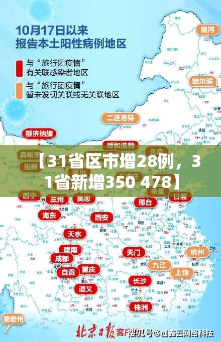 【31省区市增28例，31省新增350 478】