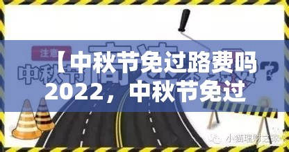 【中秋节免过路费吗2022，中秋节免过路费吗2019】