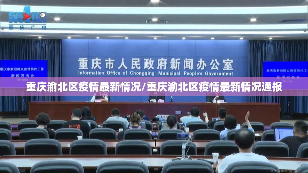重庆渝北区疫情最新情况/重庆渝北区疫情最新情况通报