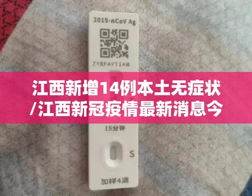 江西新增14例本土无症状/江西新冠疫情最新消息今天新增