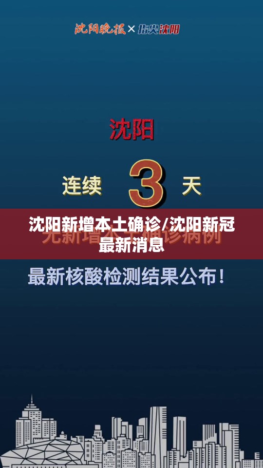 沈阳新增本土确诊/沈阳新冠最新消息 沈阳新增本土确诊/沈阳新冠最新消息