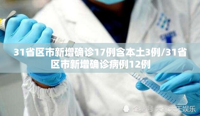 31省区市新增确诊17例含本土3例/31省区市新增确诊病例12例
