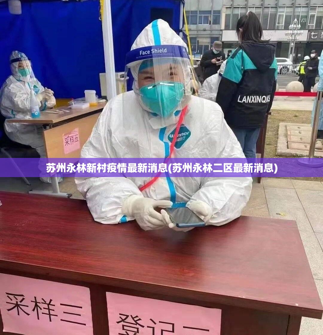 苏州永林新村疫情最新消息(苏州永林二区最新消息)
