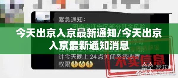 今天出京入京最新通知/今天出京入京最新通知消息