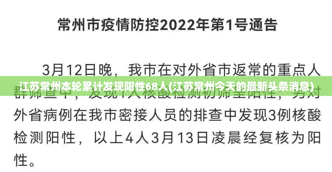 江苏常州本轮累计发现阳性68人(江苏常州今天的最新头条消息)