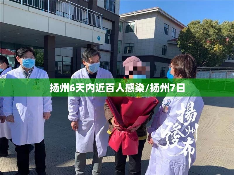 扬州6天内近百人感染/扬州7日