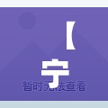 【宁波新增8例感染者，宁波新冠疫情最新情况】