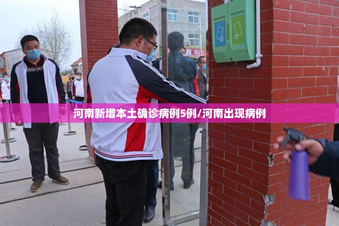 河南新增本土确诊病例5例/河南出现病例