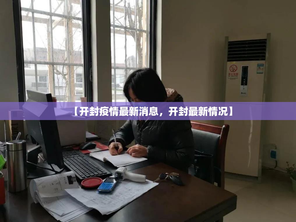 【开封疫情最新消息，开封最新情况】