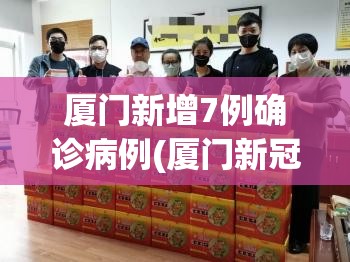 厦门新增7例确诊病例(厦门新冠病毒最新消息今天)