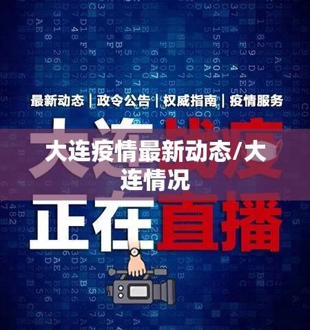 大连疫情最新动态/大连情况