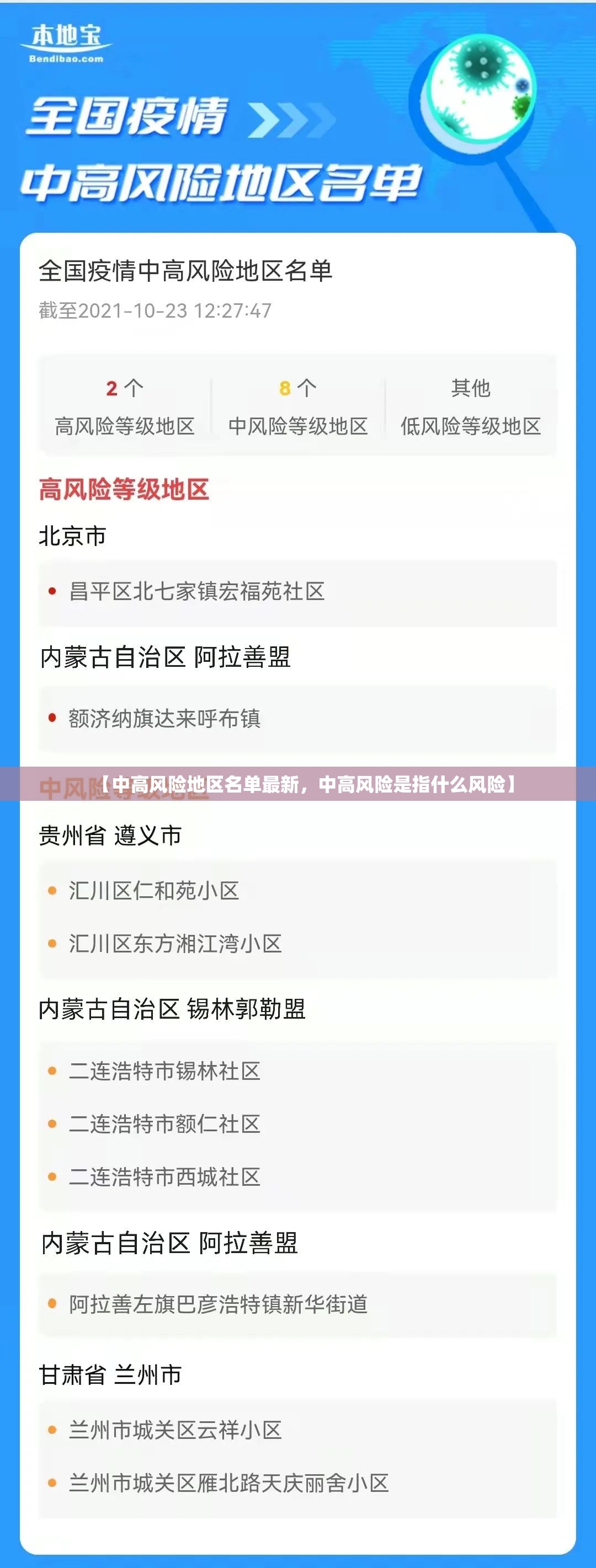 【中高风险地区名单最新，中高风险是指什么风险】
