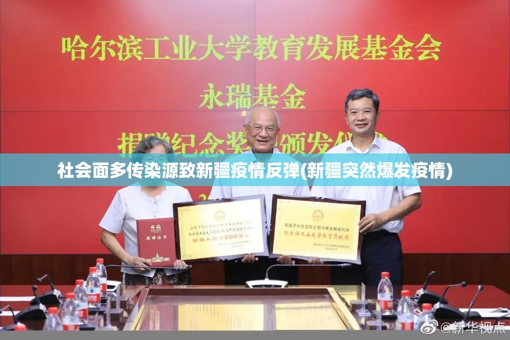 社会面多传染源致新疆疫情反弹(新疆突然爆发疫情)