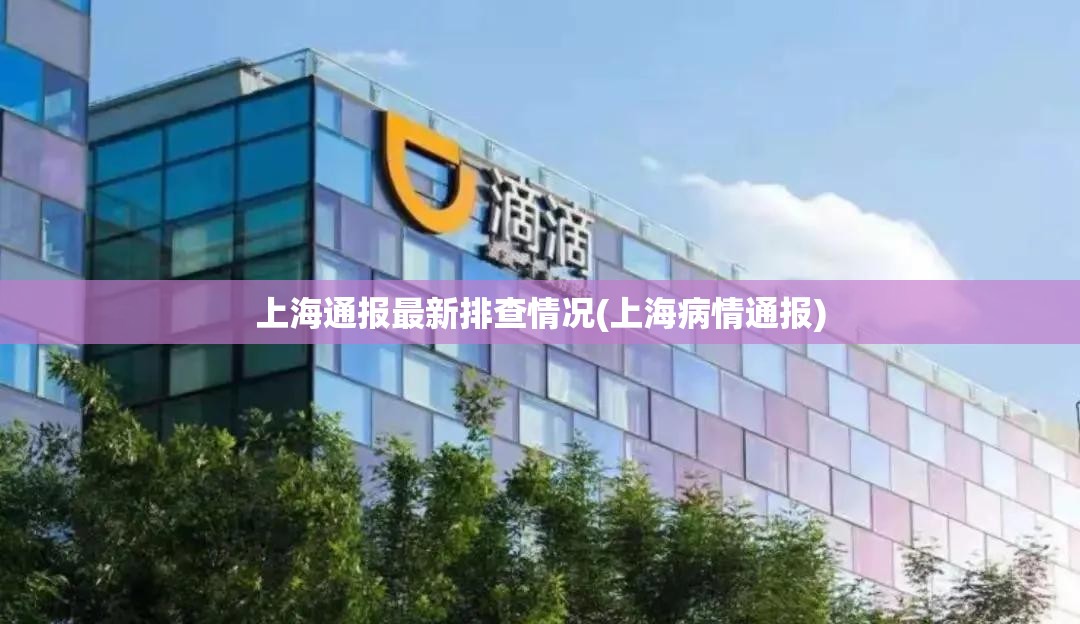 上海通报最新排查情况(上海病情通报)