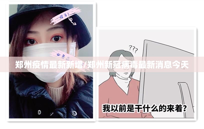 郑州疫情最新新增/郑州新冠病毒最新消息今天