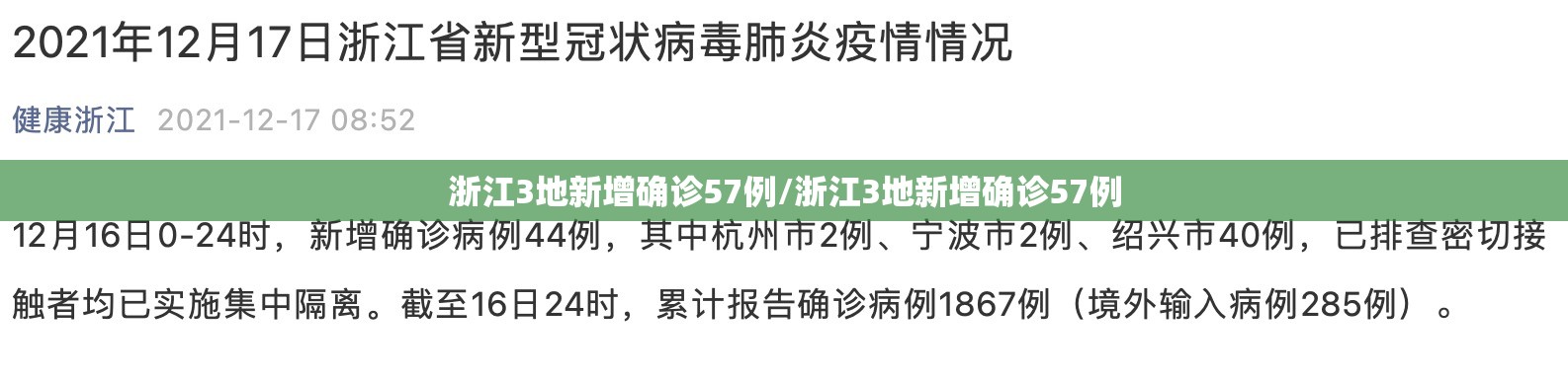 浙江3地新增确诊57例/浙江3地新增确诊57例